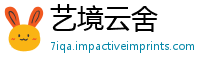 艺境云舍